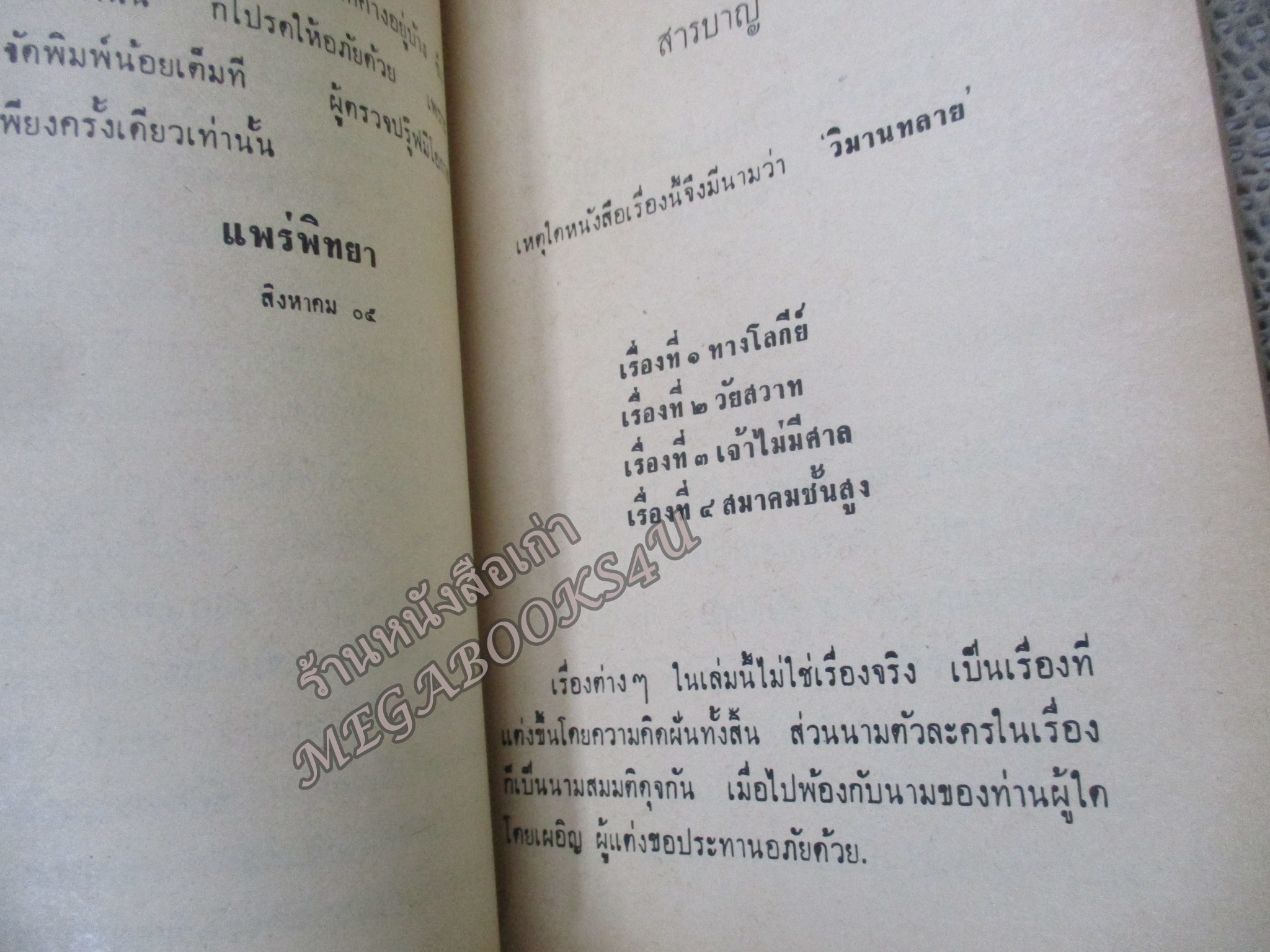 วิมานทะลาย - ม.จ.อากาศดำเกิง