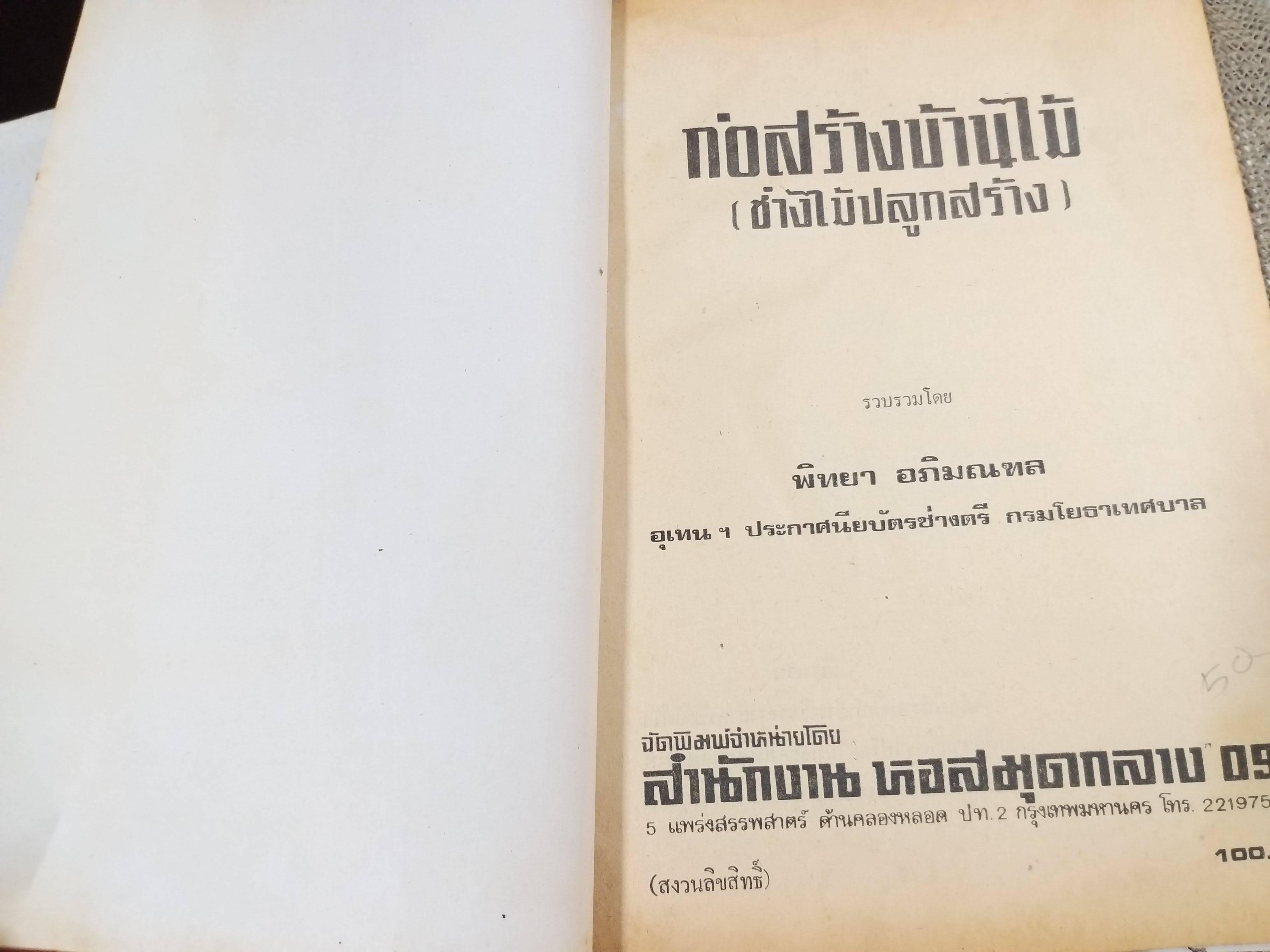 ก่อสร้างบ้านไม้ (ช่างไม้ปลูกสร้าง) โดย พิทยา อภิมณฑล