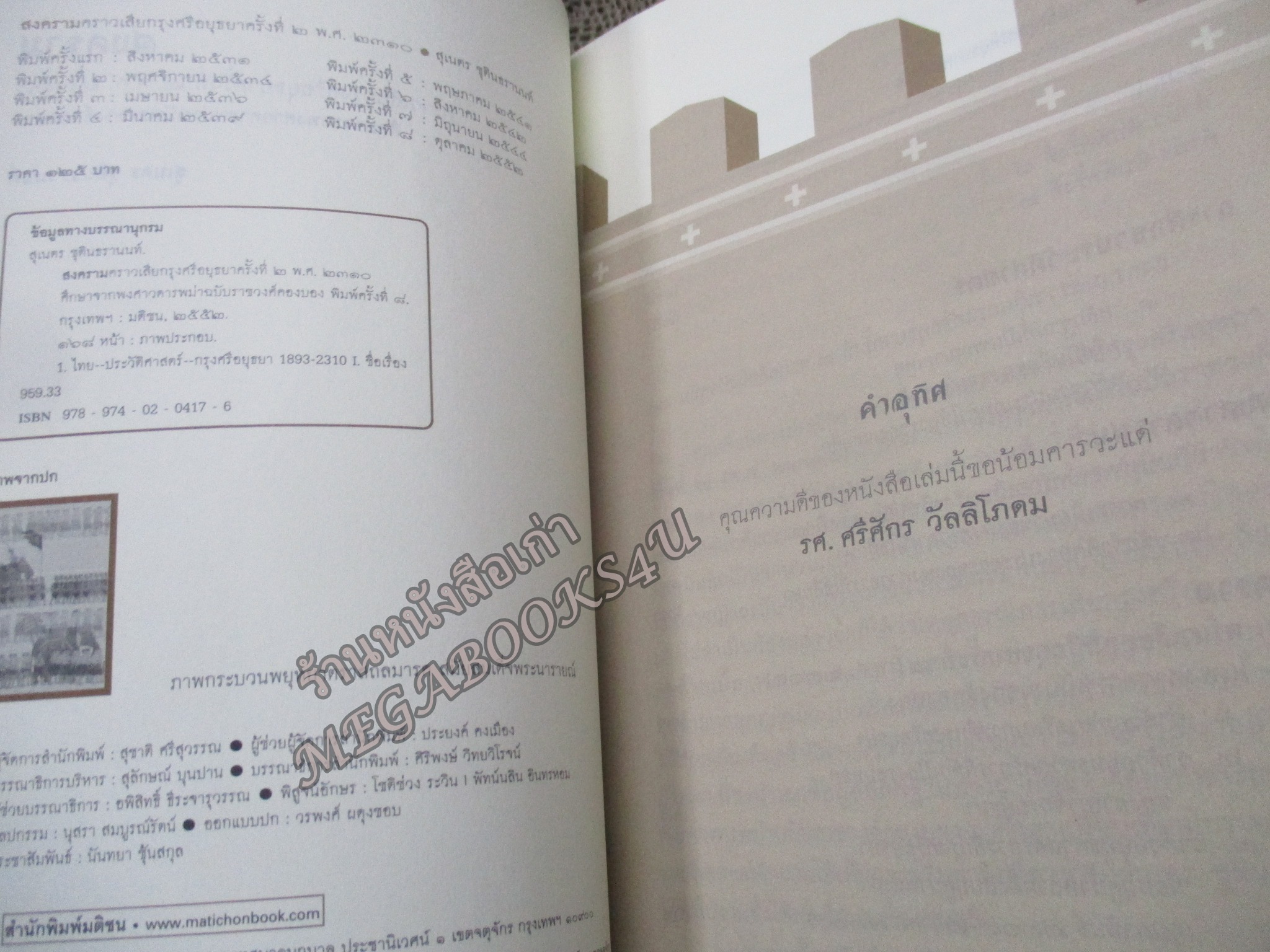สงครามคราวเสียกรุงศรีอยุธยา ครั้งที่ 2 (พ.ศ.2310) ศึกษาจากพงศาวดารพม่า สุเนตร ชุตินธรานนท์ / สภาพแข็งแรง ภายในเล่มสภาพดี