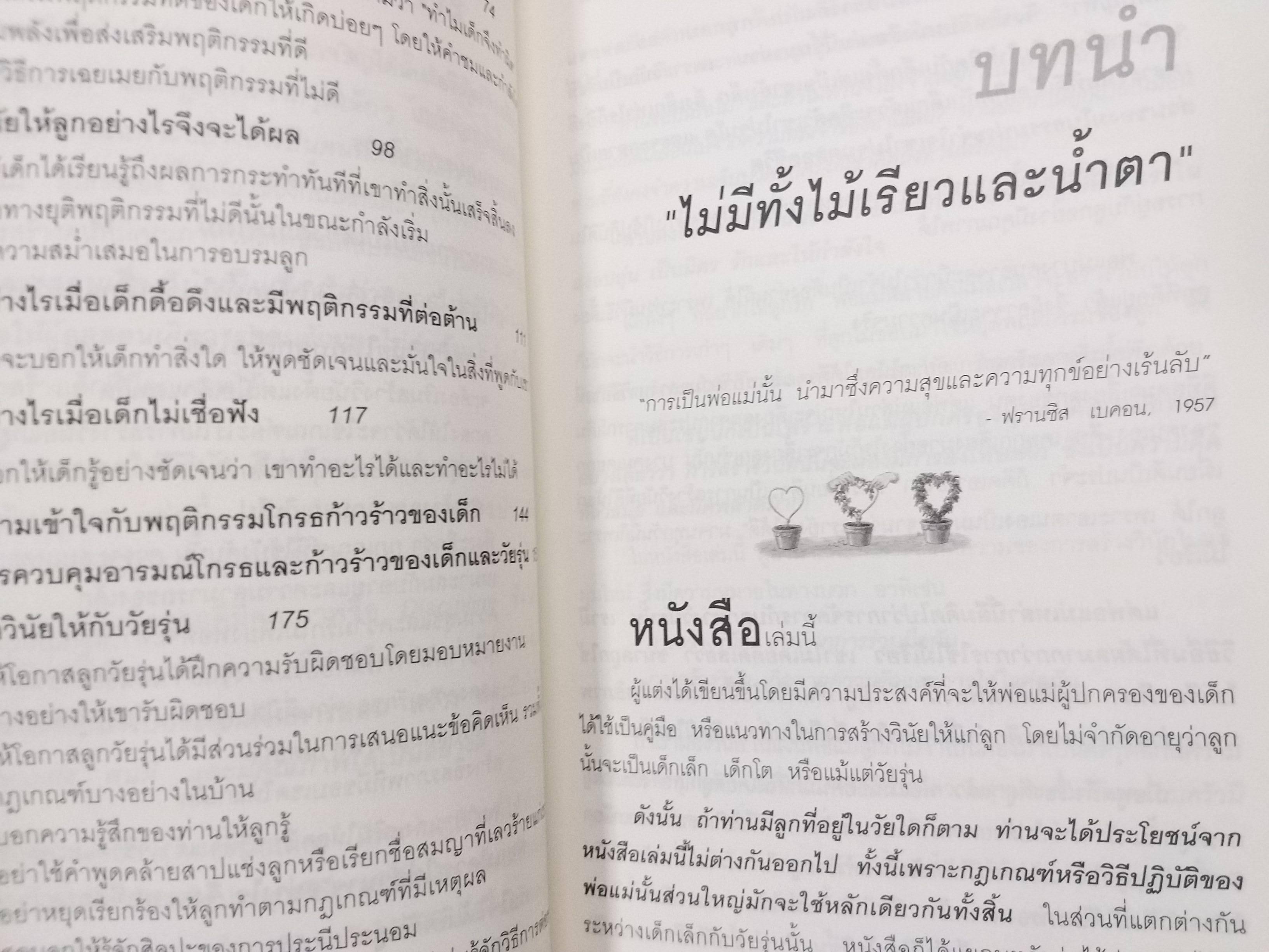 สอนลูกให้มีวินัย โดย ดร.นวลศิริ เปาโรหิตย์ / สภาพ 90 %