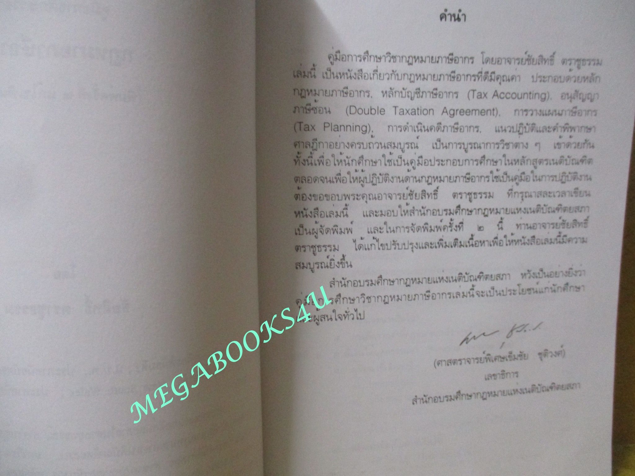 หนังสือ คู่มือการศึกษาวิชากฎหมายภาษีอากร / ชัยสิทธิ์ ตราชูธรรม / ไม่มีรอยขีดเขียน