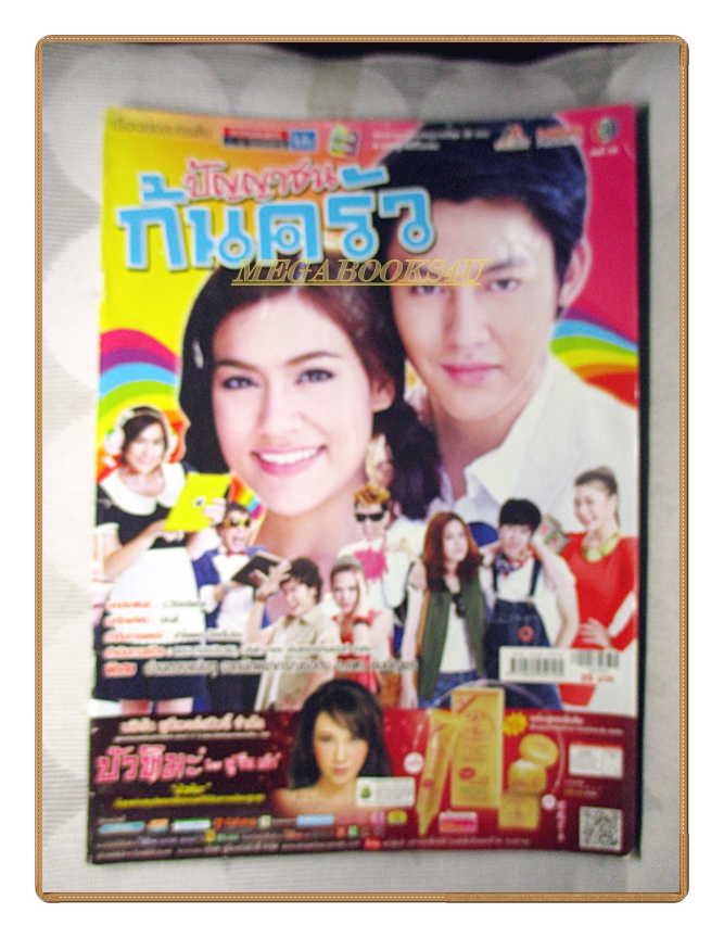 นิตยสารเรื่องย่อละครโทรทัศน์ ปัญญาชนก้นครัว /2555 สภาพดี