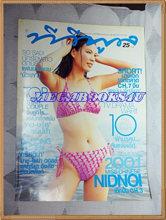 นิตยสารทีวีพูล ปกนิดหน่อย ฉบับที่570,พฤษภาคม 2544 สภาพดี