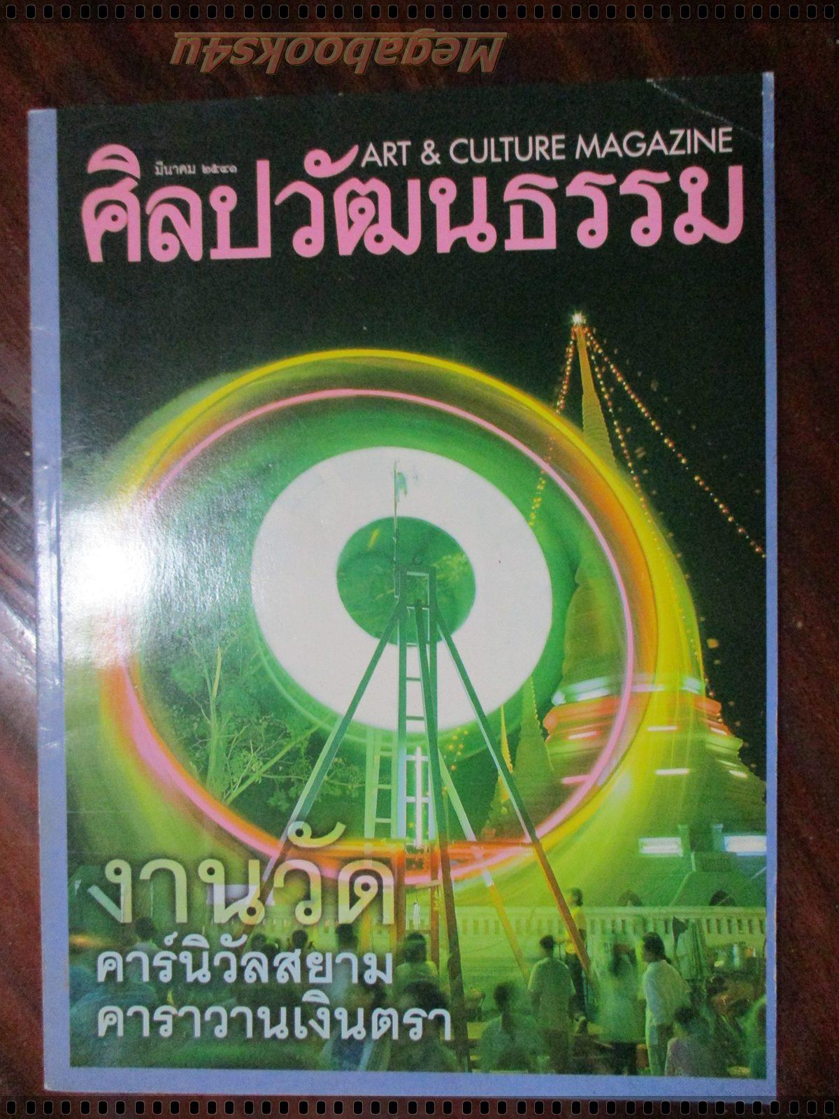 นิตยสารศิลปวัฒนธรรม ปี2541 ปีที่19 ฉบับที่05 มีนาคม งานวัด คาร์นิวัลสยาม