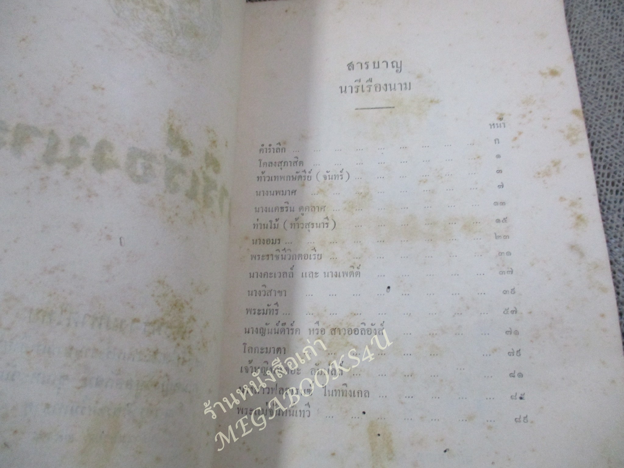 กลอนยกย่องสตรี วีรสตรี / นารีเรืองนาม อนุสรณ์ คุณหญิงวิบูลลักสม์ ชุณหะวัณ ปี2498 / สันปก กระดาษขาด หลุดออก