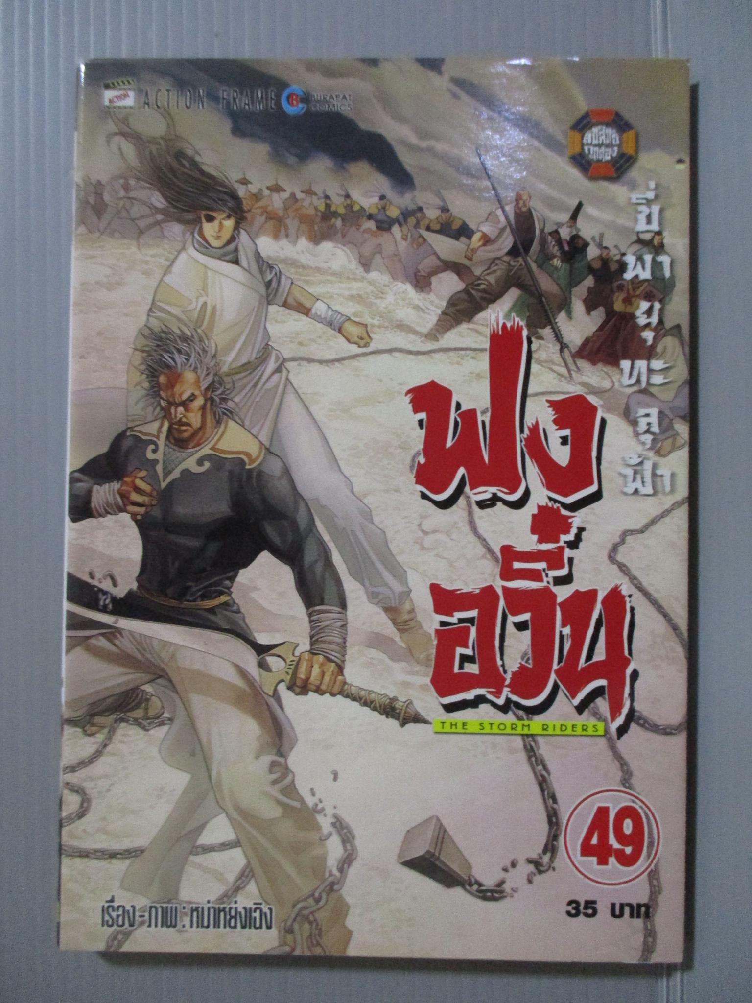 การ์ตูน ฟงอวิ๋น ขี่พายุทะลุฟ้า เล่ม49