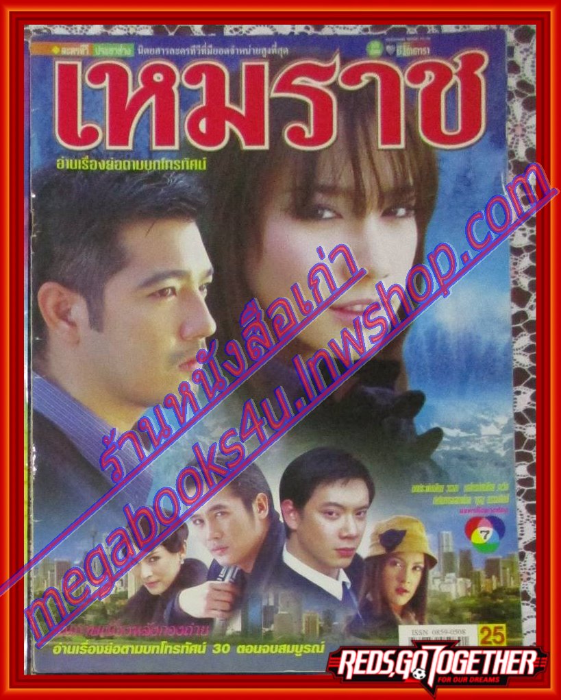 นิตยสารเรื่องย่อละครโทรทัศน์ เหมราช ศรราม เทพพิทักษ์ พัชราภา ไชยเชื้อ ปี2548