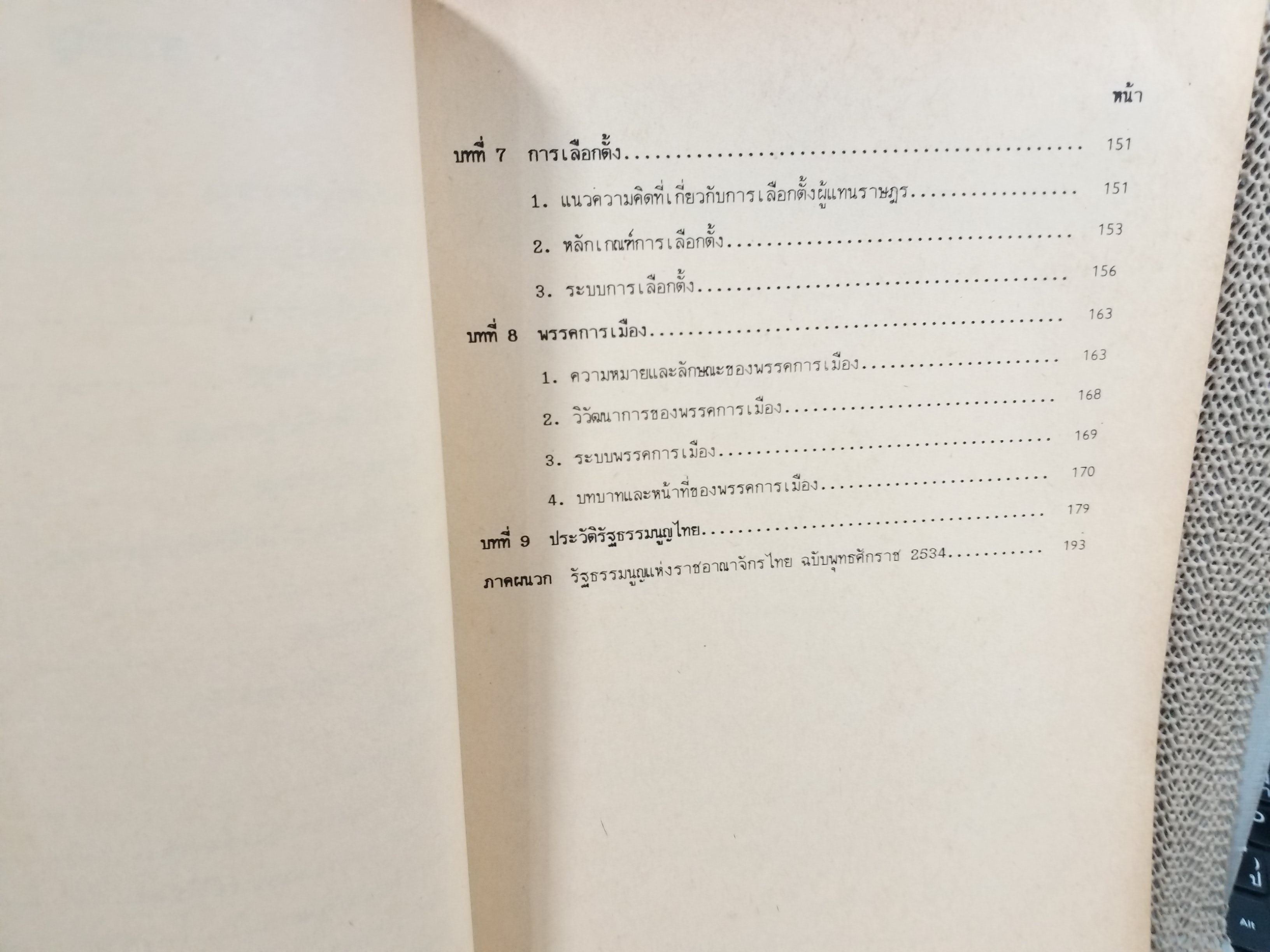 กฎหมายรัฐธรรมนูญ LW202(S) LW203(S) / ผศ.ดร.วีระ โลจายะ /