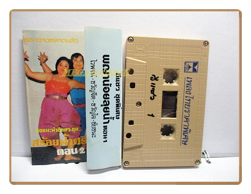 ขายเทปเพลงเก่า ไวพจน์ ขวัญจิต อัลบั้ม อีแซว พญาน้อยลุยน้ำ