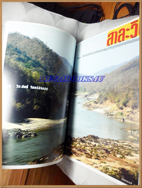 นิตยสารสารคดี ฉบับที่267 พ.ค. 2550,ปีที่23 สาละวิน,พะยูน,สัมภาษณ์มาโนช พุฒตาล,เที่ยวพะเยา, สภาพดี สำเนา