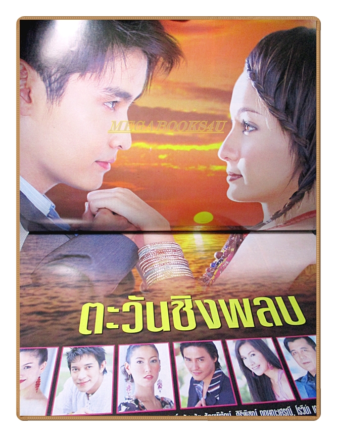 นิตยสารเรื่องย่อละครทีวี ตะวันชิงพลบ ปี2549 สภาพดี