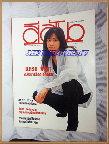 นิตยสารสีสัน ฉบับ แหวน ฐิติมาฉบับที่11/2537 สภาพดี สวย 90%