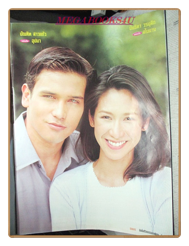 นิตยสารเรื่องย่อละครโทรทัศน์ รอยมาร ปี2543 บัณฑิต สาวแก้ว ปิยธิดา วรมุสิก