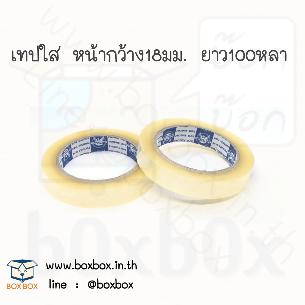 opp tap เทป เทป ใส 18มิลลิเมตร ยาว 100 หลา (ม้วนละ15บาท)