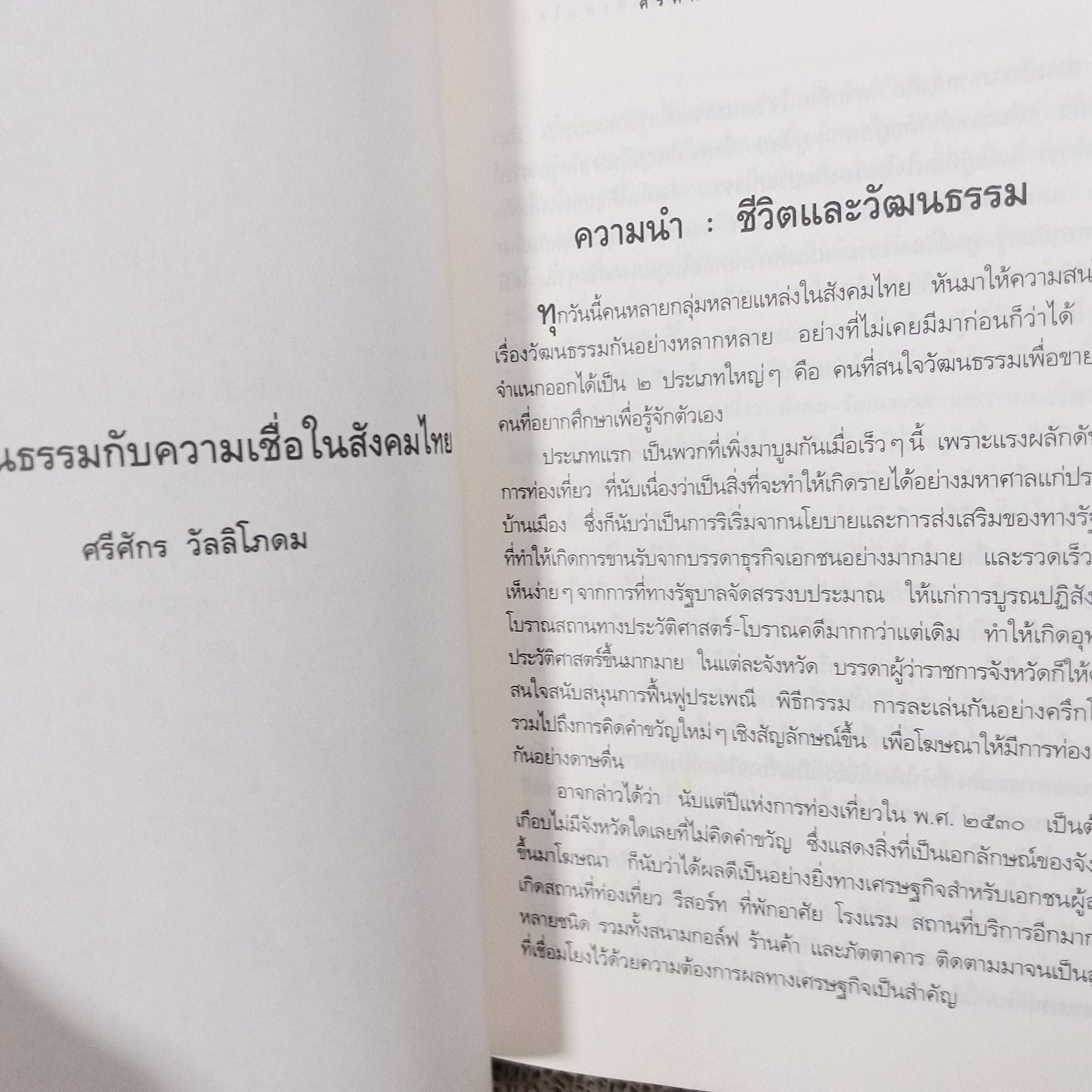 มองอนาคต บทวิเคราะห์เพื่อปรับเปลี่ยนทิศทางสังคมไทย / นิธิ เอียวศรีวงศ์ , ศรีศักร วัลลิโภดม เอกวิทย์ ณ ถลาง