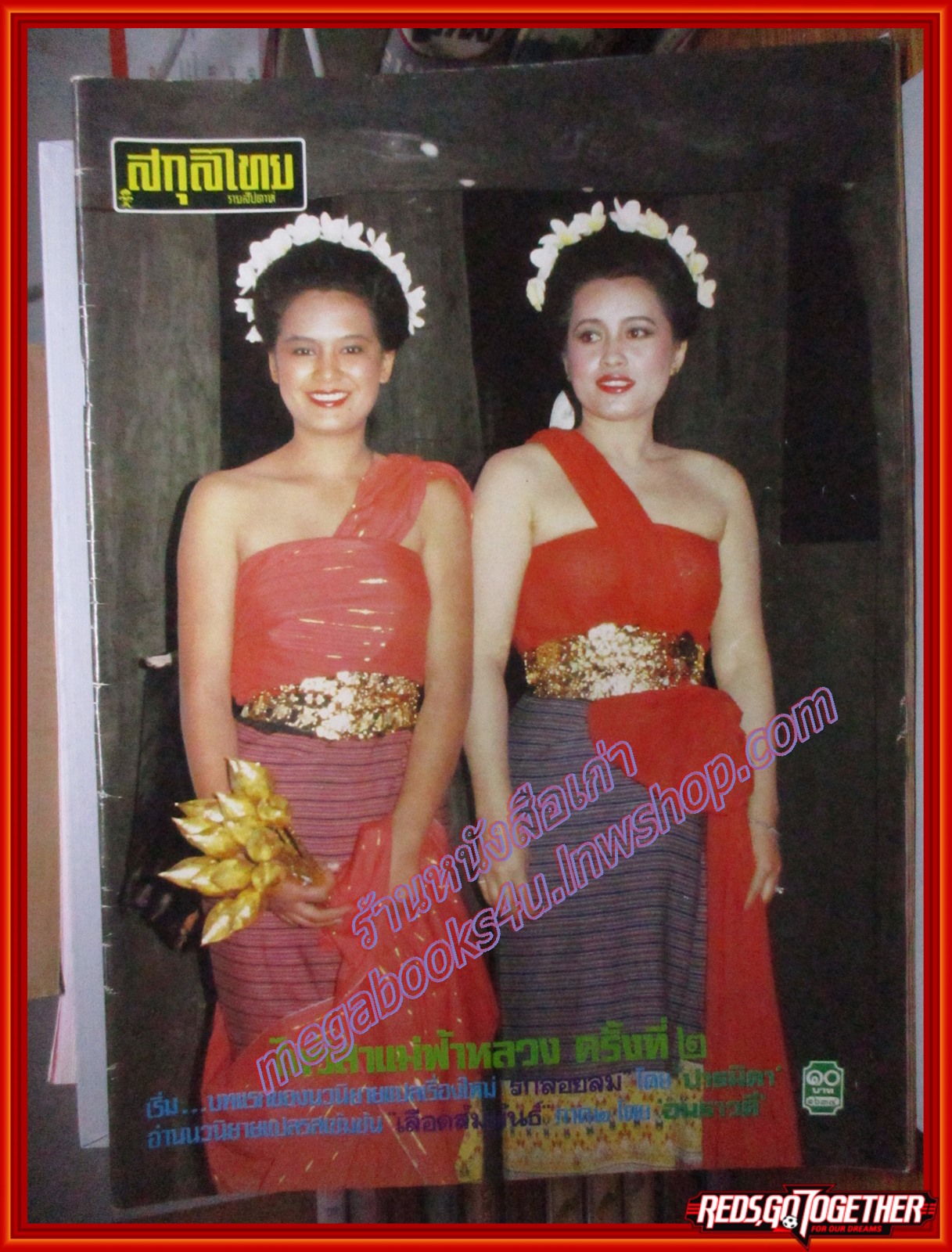 นิตยสารสกุลไทย ฉบับที่1634 ปี2529 ปก สาวงามผู้แสดง ไหว้สาแม่ฟ้าหลวง