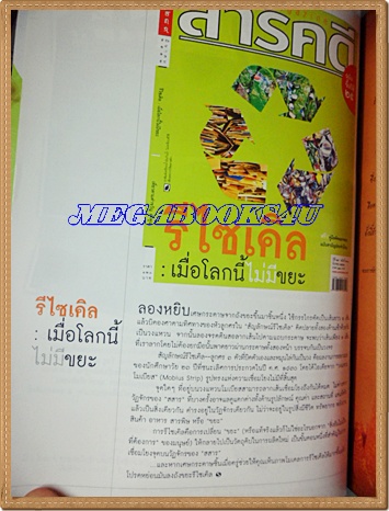 นิตยสารสารคดี ฉบับที่289 ปีที่25 มีนาคม 2552;รีไซเคิล เมื่อโลกนี้ไม่มีขยะ,เที่ยวลำพูน,