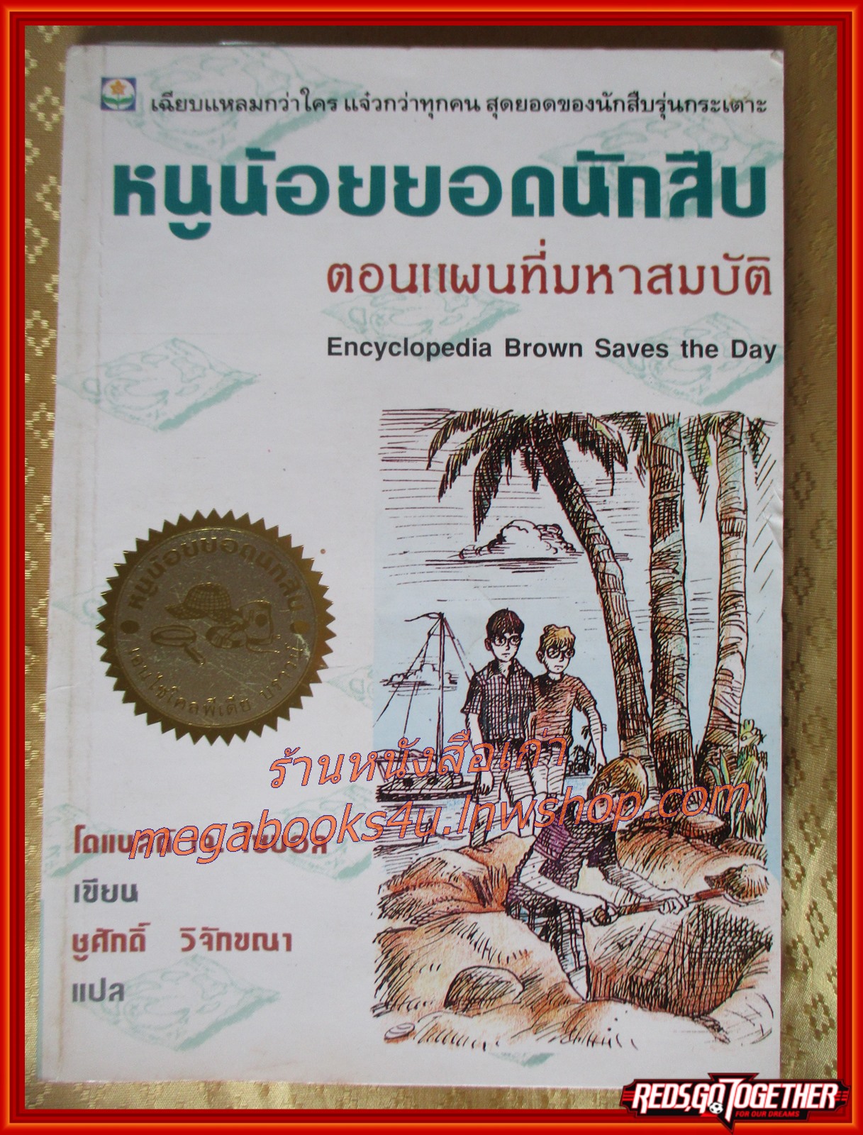 หนูน้อยยอดนักสืบ ตอนแผนที่มหาสมบัติ / ชูศักดิ์ วิจักขณา /