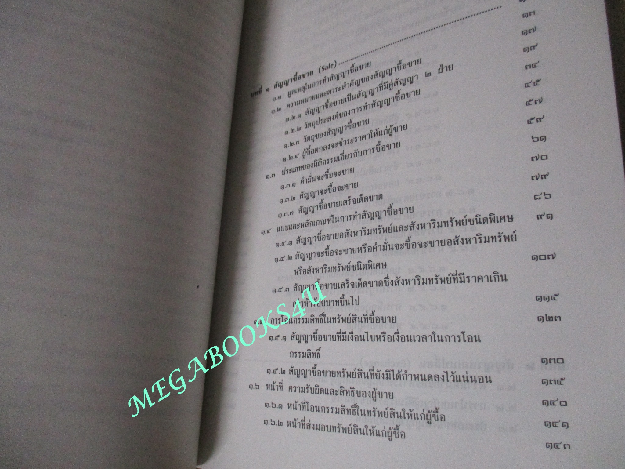 คำอธิบายประมวลกฎหมายแพ่งและพาณิชย์ ลักษณะซื้อขาย แลกเปลี่ยน ให้ / ไผทชิต เอกจริยกร / ไม่มีข้อความขีดเขียน