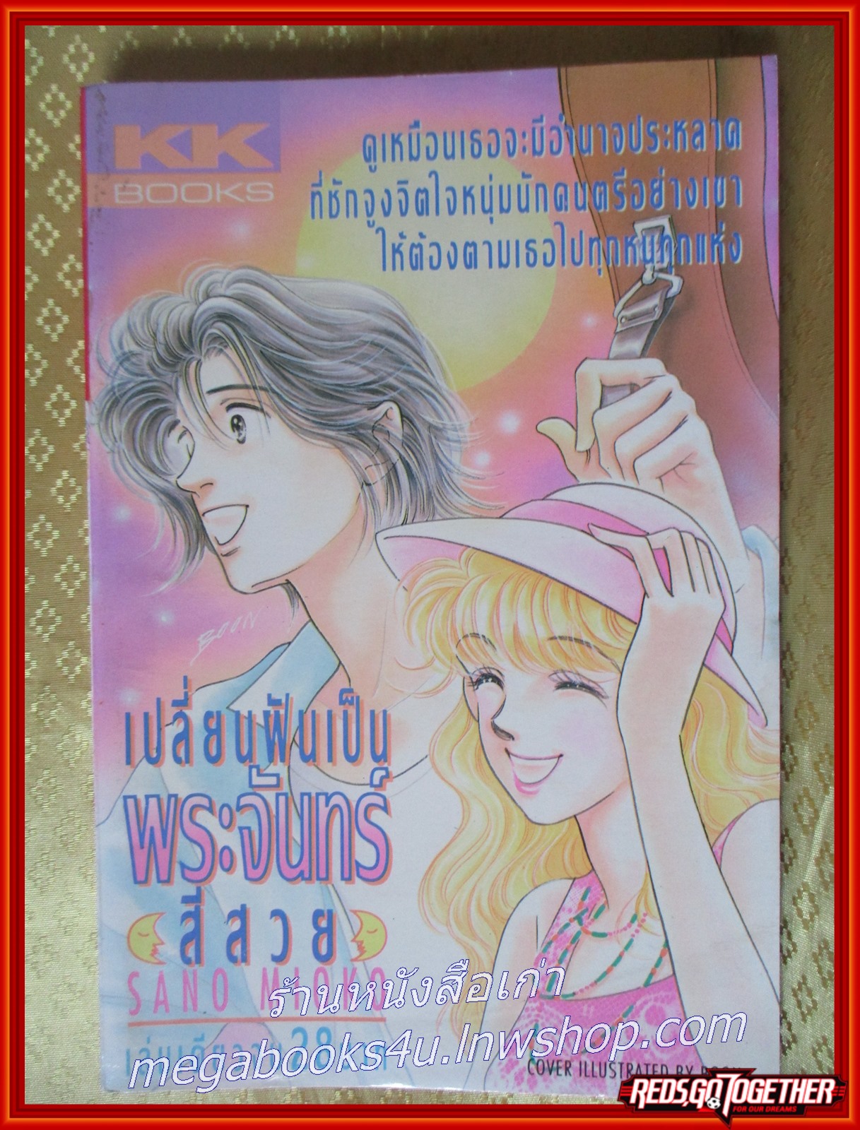 เปลี่ยนฝันเป็นพระจันทร์สีสวย เล่มเดียวจบ สนพ.KK BOOKS