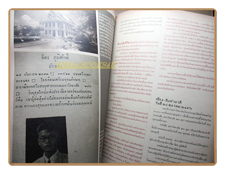 นิตยสารสารคดี ฉบับที่231 ปีที่20 2547 จิตร ภูมิศักดิ์ ม้งในลาว หอยเป๋าฮื้อ สภาพดี