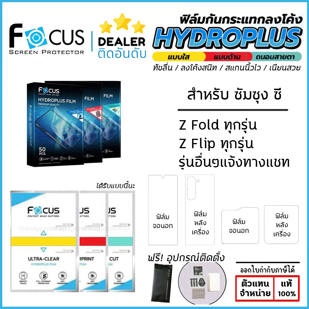 FOCUS ฟิล์ม ไฮโดรเจล Film ใส ด้าน ถนอมสายตา ใช้สำหรับ Samsung Z Fold 7 6 5 4 Z Flip7 FE 6 5 4 ใบกำกับภาษี