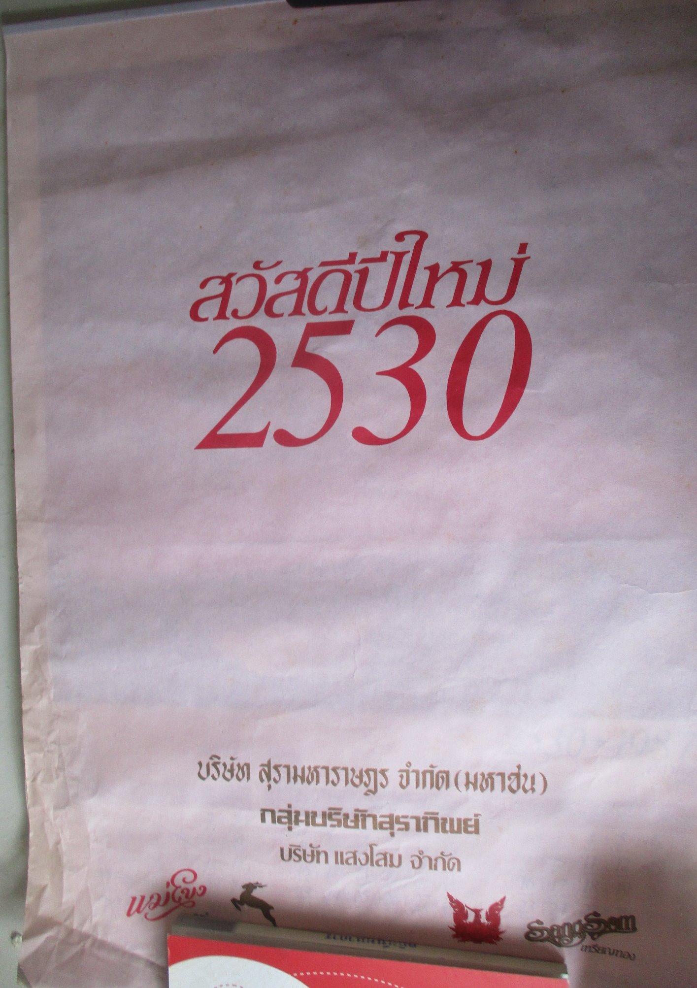 ปฏิทินแขวน แม่โขง ปี2530 ไม่ผ่านการใช้งาน แผ่นสุดท้ายมีรอยขาดหน่อย