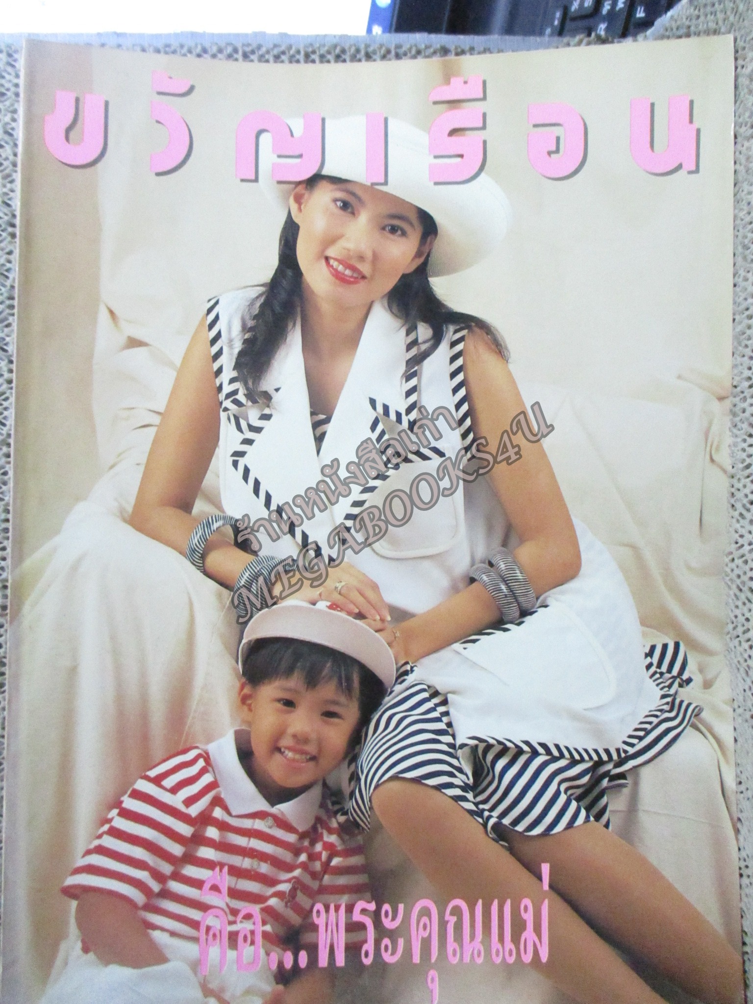 นิตยสารขวัญเรือน ฉบับที่473 ปี2534 ปก แก้ว อภิรดี สัมภาษณ์ ดวงหทัย ศรัทธาทิพย์ คุณแม่ดารา