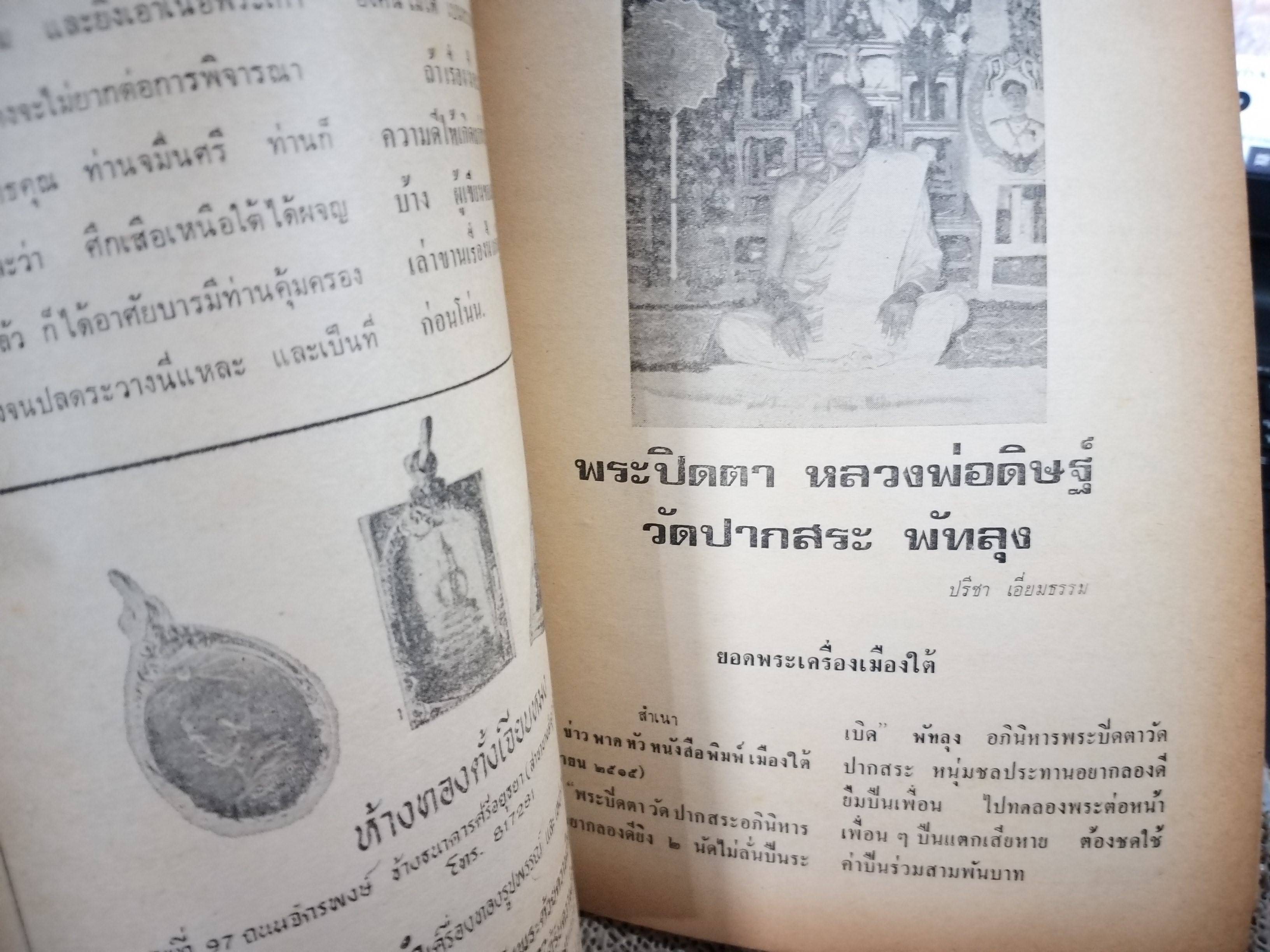 นิตยสารอาณาจักรพระเครื่อง ฉบับที่30 ปี2518 ปก เหรียญพระพุทธชินราช-ชินสีห์