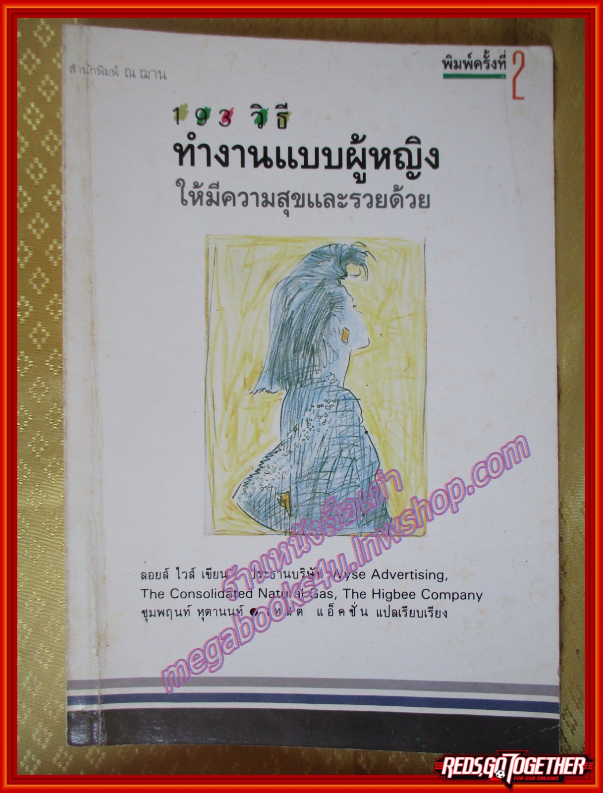 193วิธี ทำงานแบบผู้หญิงให้มีความสุขและรวยด้วย โดย ลอยส์ ไวส์ (มือสอง) (สภาพ85-95%)
