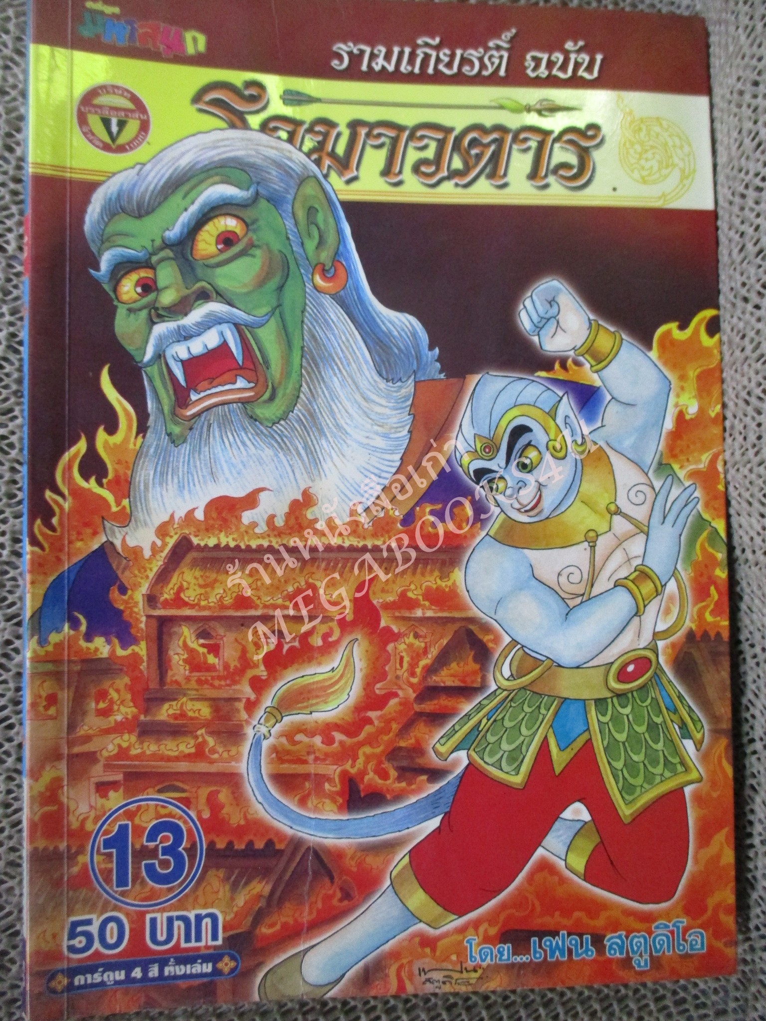 การ์ตูน รามเกียรติ์ ฉบับ รามาวตาร เล่ม13 ปกด้านในมีรอยคลื่นตามรููป