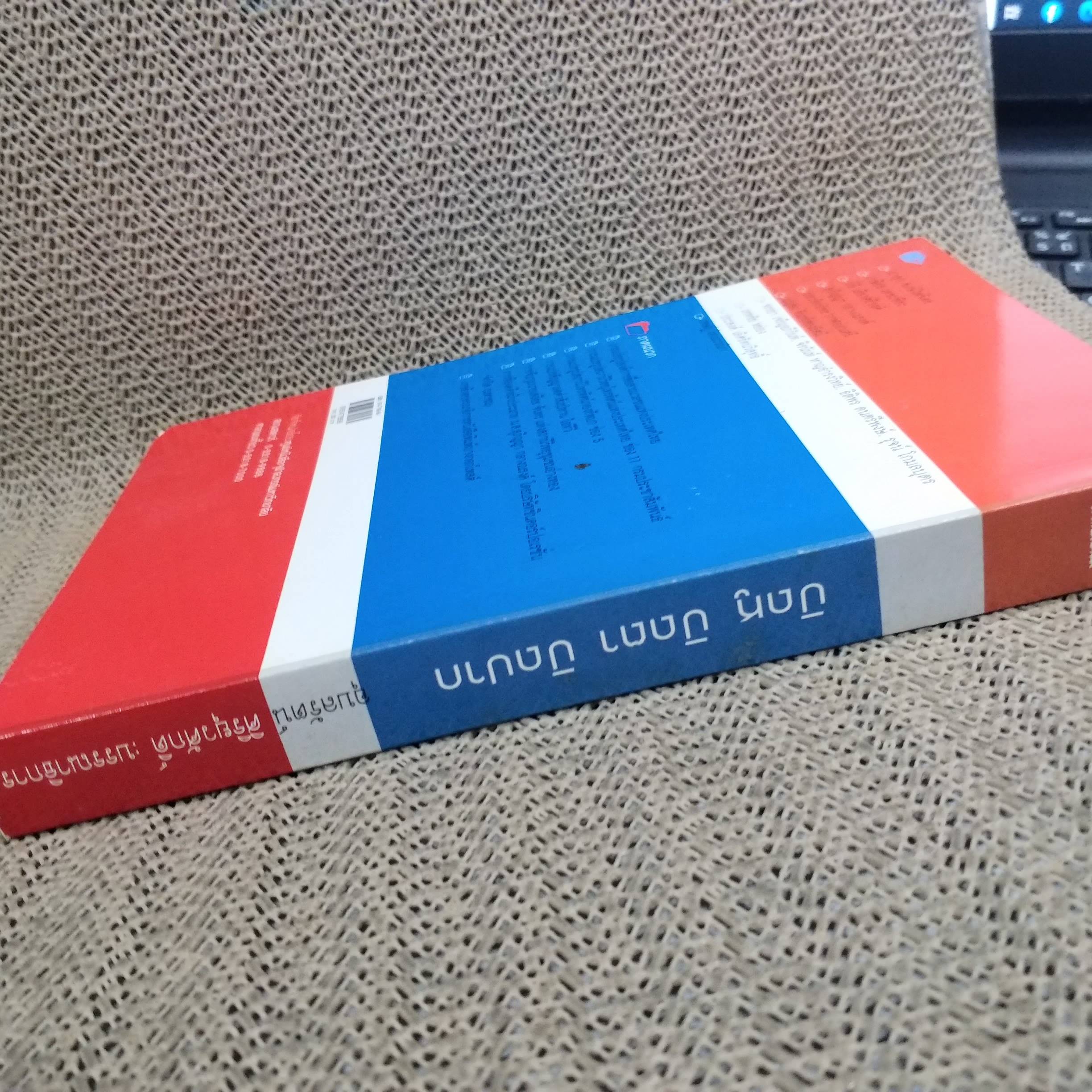 ปิดหู ปิดตา ปิดปาก สิทธิเสรีภาพในมือธุรกิจการเมืองสื่อ / อุบลรัตน์ ศิริยุวศักด์