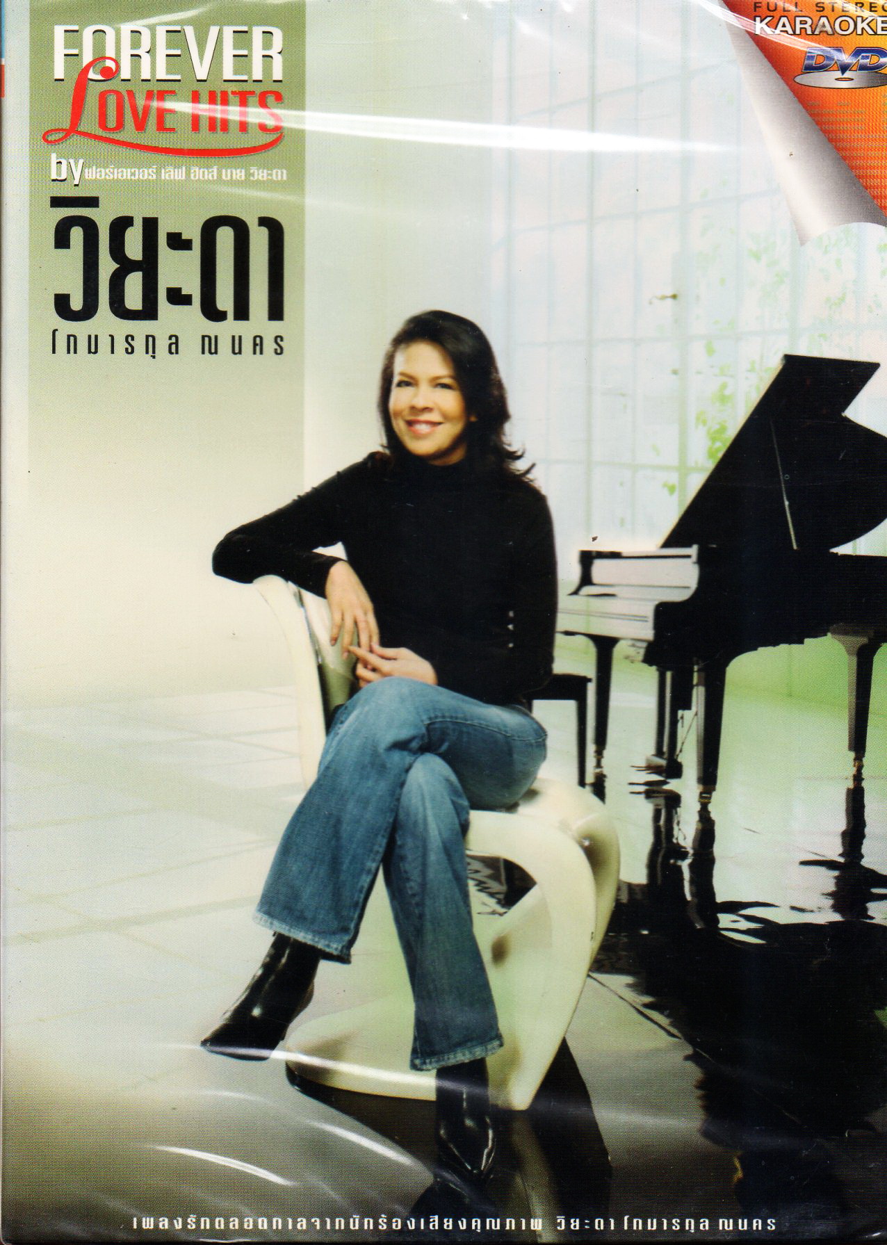 DVD Karaoke,วิยะดา โกมารกุล ชุด Forever Love Hits(Viyada Gomarakul)(ดีวีดี คาราโอเกะ)(2555)