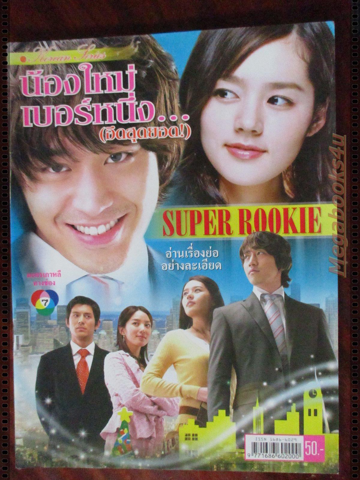 นิตยสารเรื่องย่อละครเกาหลี น้องใหม่เบอร์หนึ่ง (อึดสุดยอด) SUPER ROOKIE