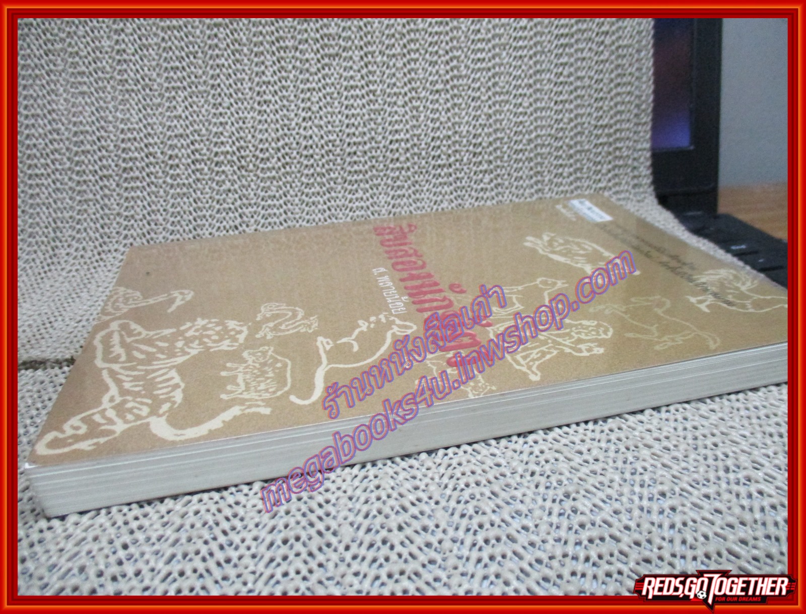 สิบสองนักษัตร / ส. พลายน้อย/สนพ.ศิลปวัฒนธรรม (หนังสือบ้าน มือสอง) (สภาพ85-95%)