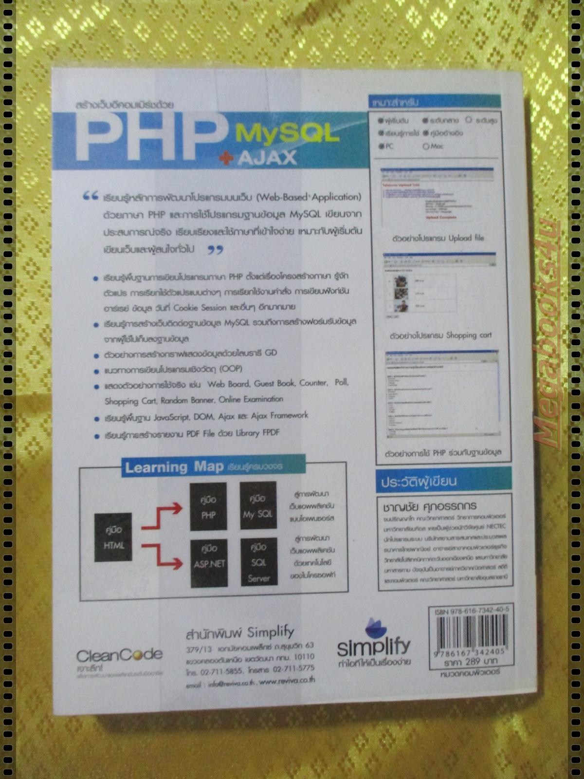 สร้างเว็บอีคอมเมิร์ซด้วย PHP MYSQL+AJAX โดย ชาญชัย ศุภอรรถกร