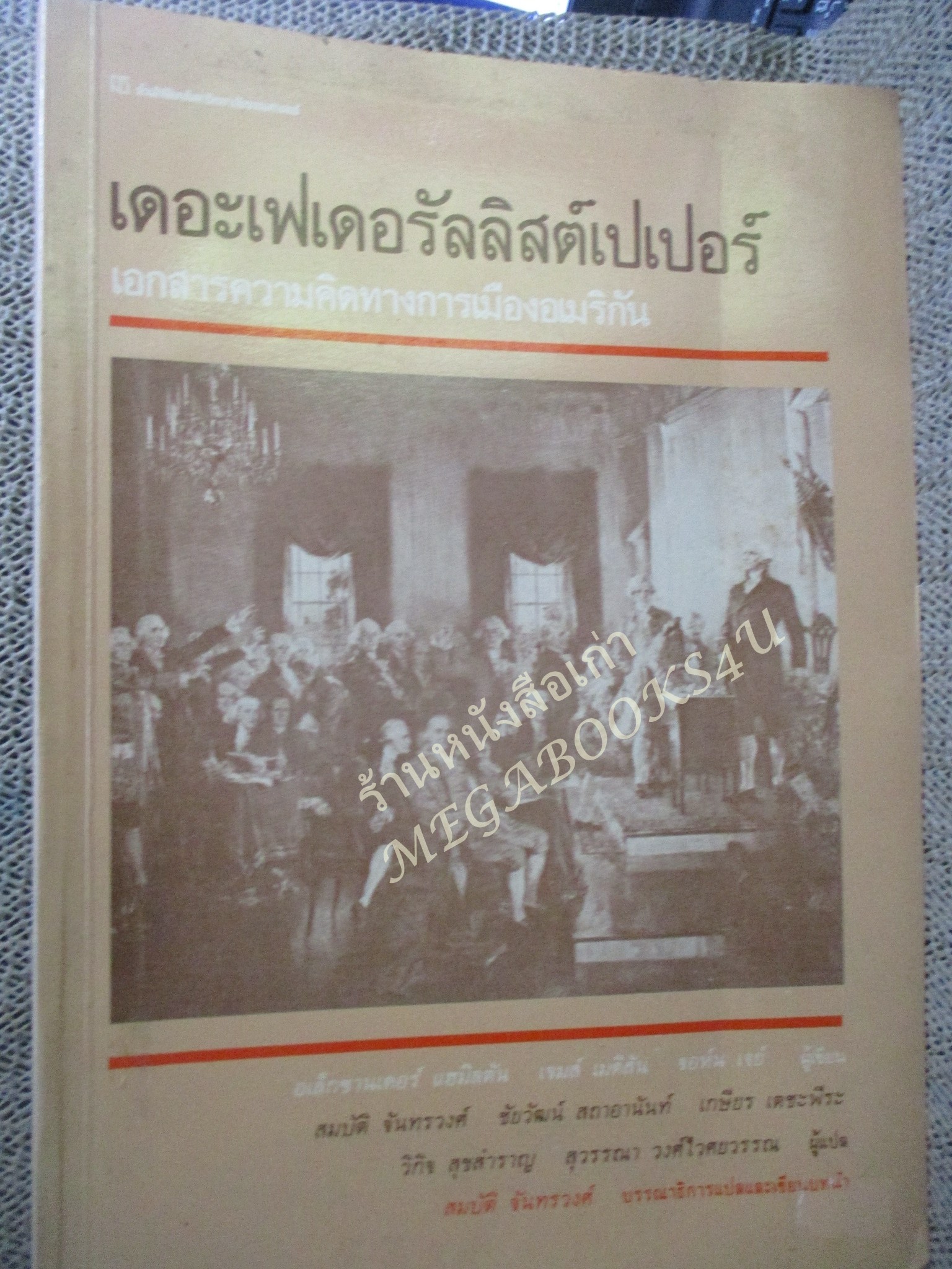 เดอะเฟเดอรัลลิสต์เปเปอร์ :เอกสารความคิดทางการเมืองอเมริกัน (THE FEDERALIST) /อเล็กซานเดอร์ แฮมิลตัน สมบัติ จันทรวงศ์และคณะ