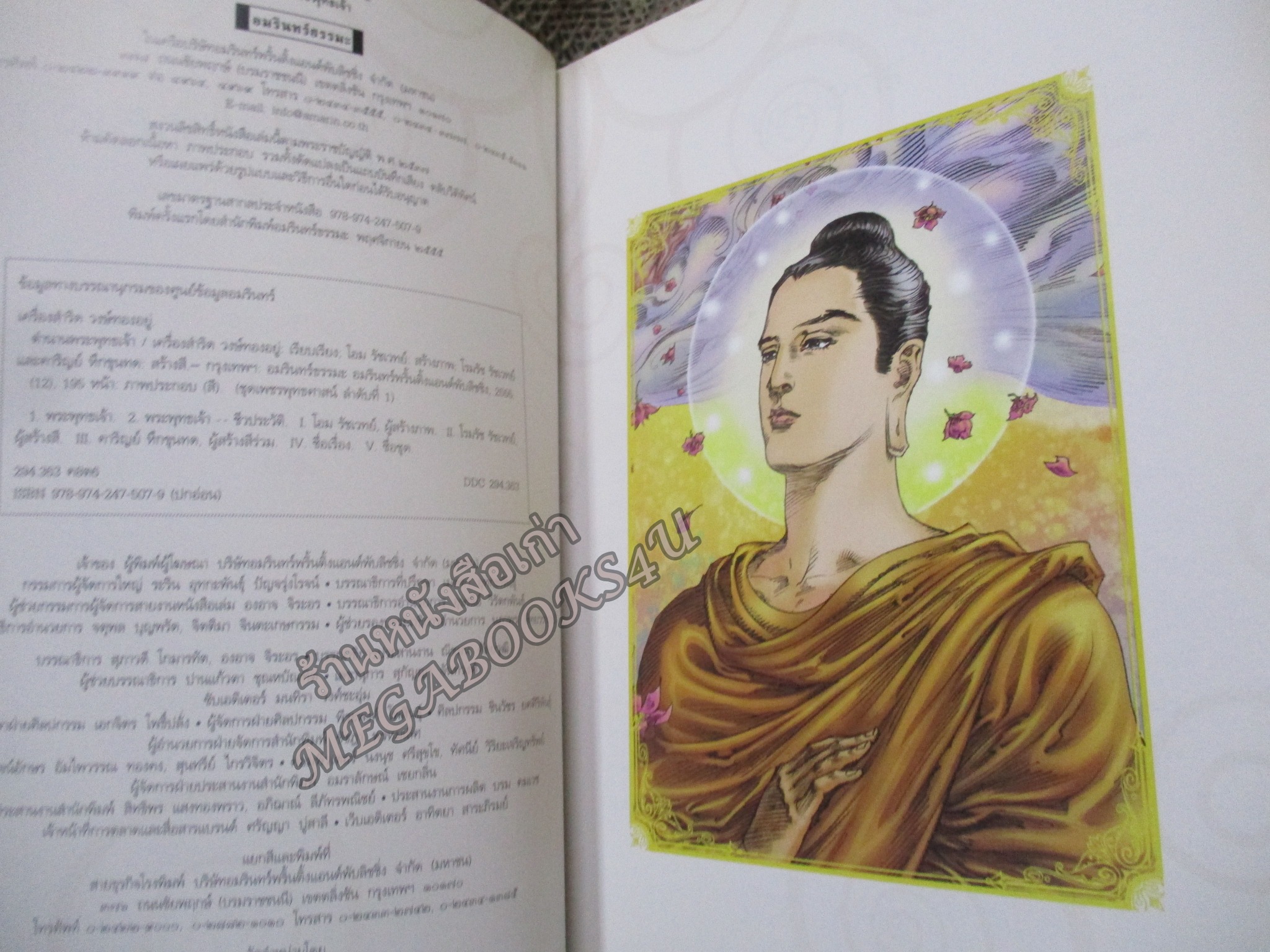 ตำนานพระพุทธเจ้า - เครื่องสำริด วงษ์ทองอยู่ / มีภาพสีประกอบ