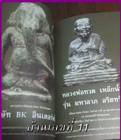 หนังสือประกวดพระเครื่องและเหรียญ นักเรียนเก่าอำนวยศิลป์ 2554