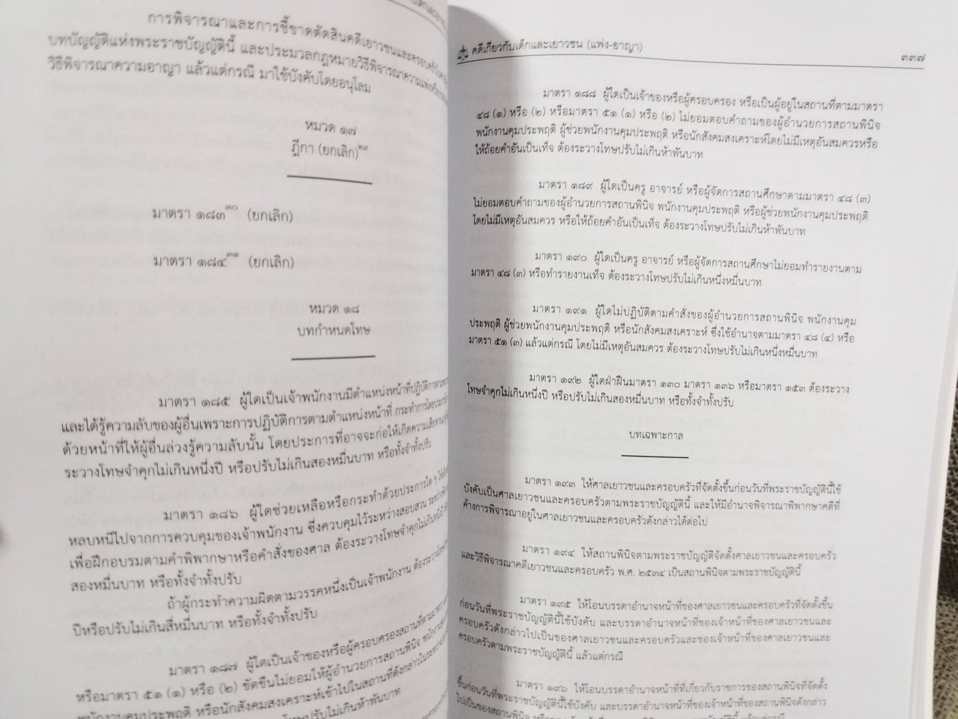 หนังสือ คดีเกี่ยวกับเด็กและเยาวชน (แพ่ง-อาญา) แก้ไขล่าสุด ตาม พ.ร.บ. ศาลเยาวชนและครอบครัวฯ (ฉบับที่5) 2559 โดย ทนงศักดิ์ ดุลยกาญจน์