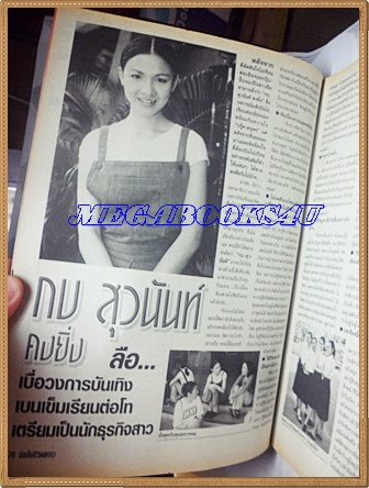 นิตยสารอัลบั้มชีวิตดารา ฉบับที่229 มีนาคม 2543 ปกวรรณษา ทองวิเศษ