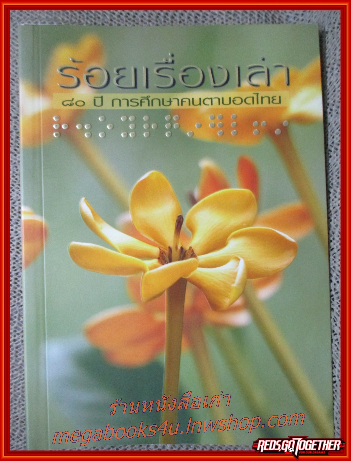 ร้อยเรื่องเล่า / 80 ปี การศึกษาคนตาบอดไทย