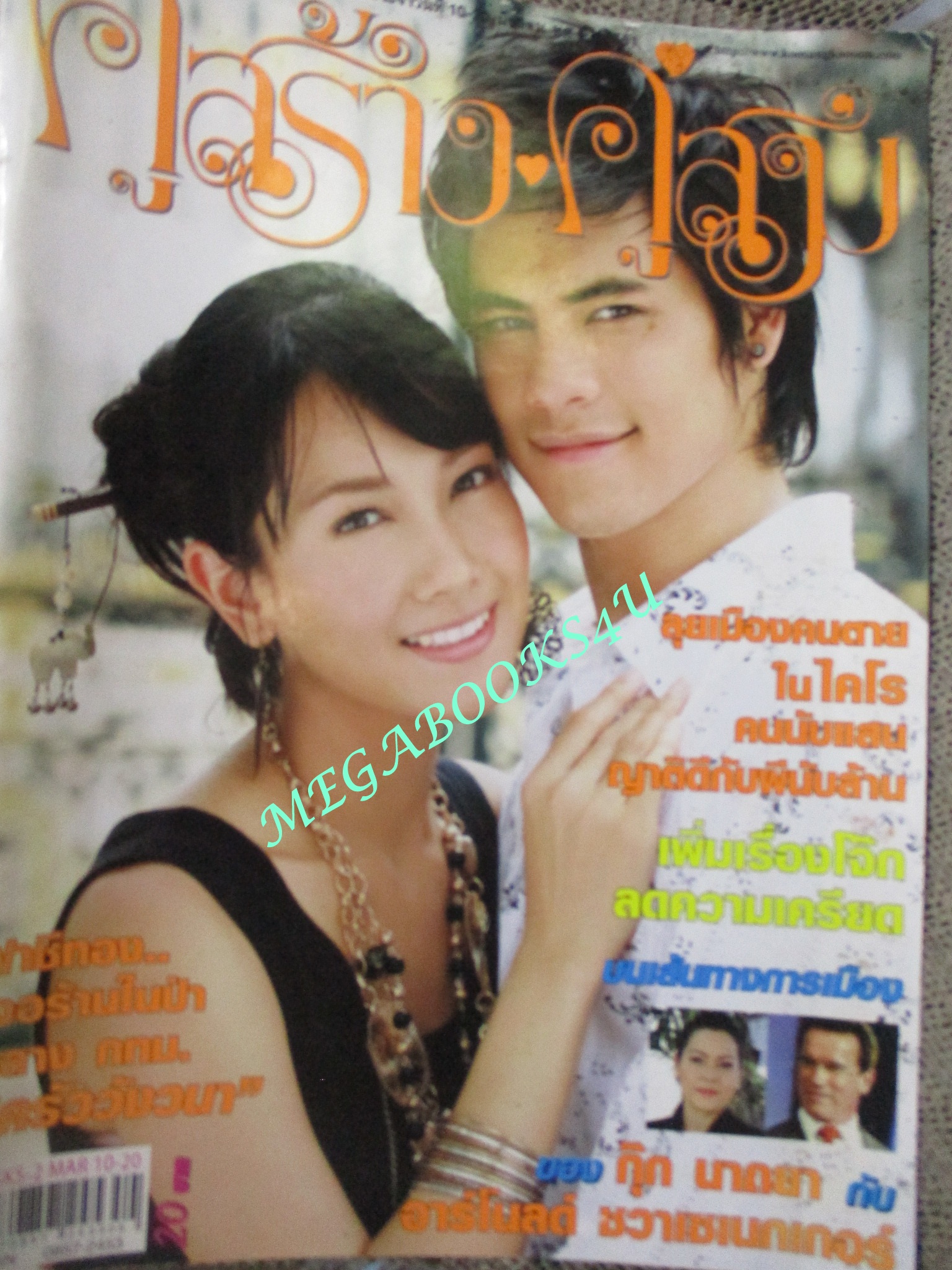 นิตยสารคู่สร้างคู่สม ฉบับที่0596 ปี2551 ปก ซี ศิวัฒน์ นุ่น วรนุช