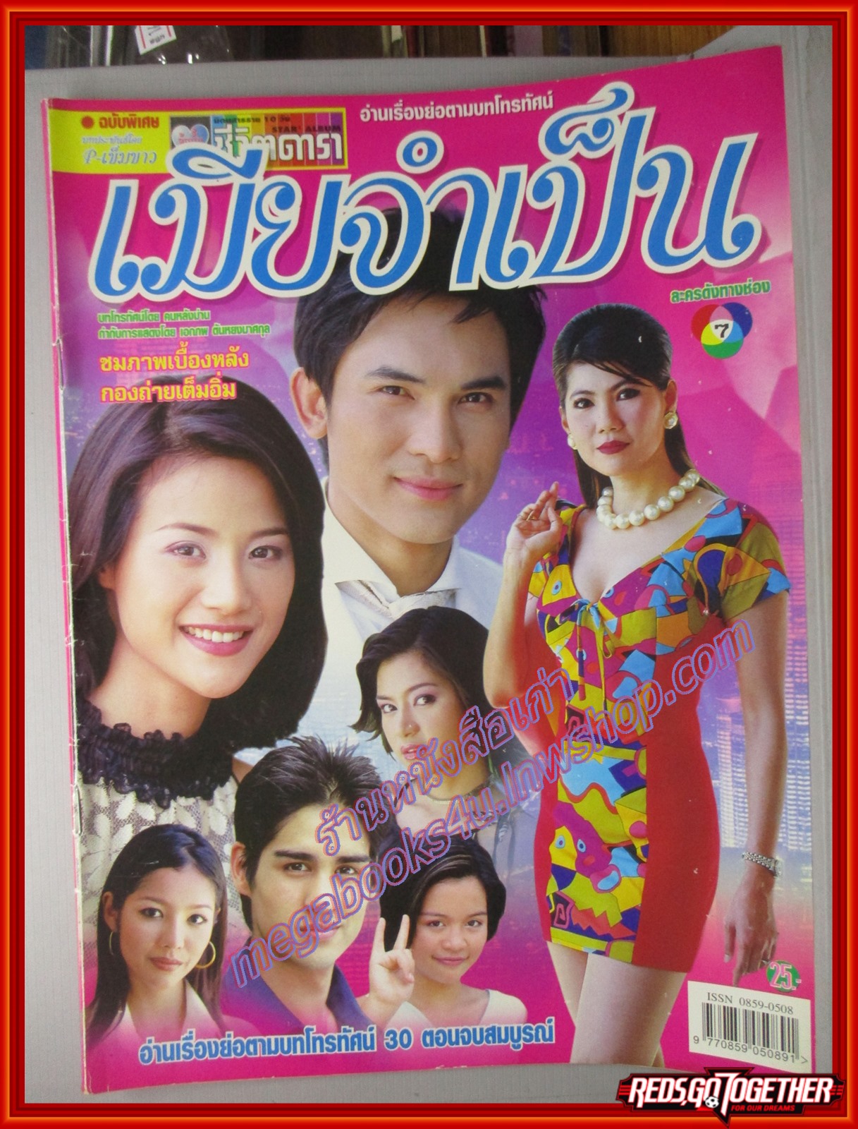 นิตยสารเรื่องย่อละครโทรทัศน์ เมียจำเป็น ปี2544 สภาพดี สวิช เพชรวิเศษศิริ กุลณัฐ ปรียะวัฒน์