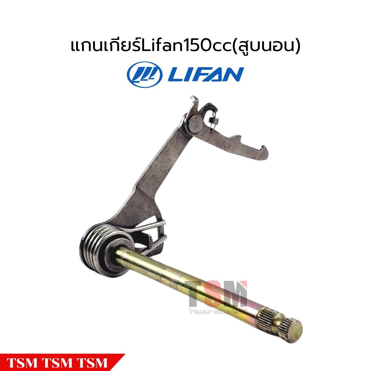 แกนเกียร์Lifan150cc สูบนอน ครัชมือ สตาร์ทเท้า ของแท้จากโรงงาน