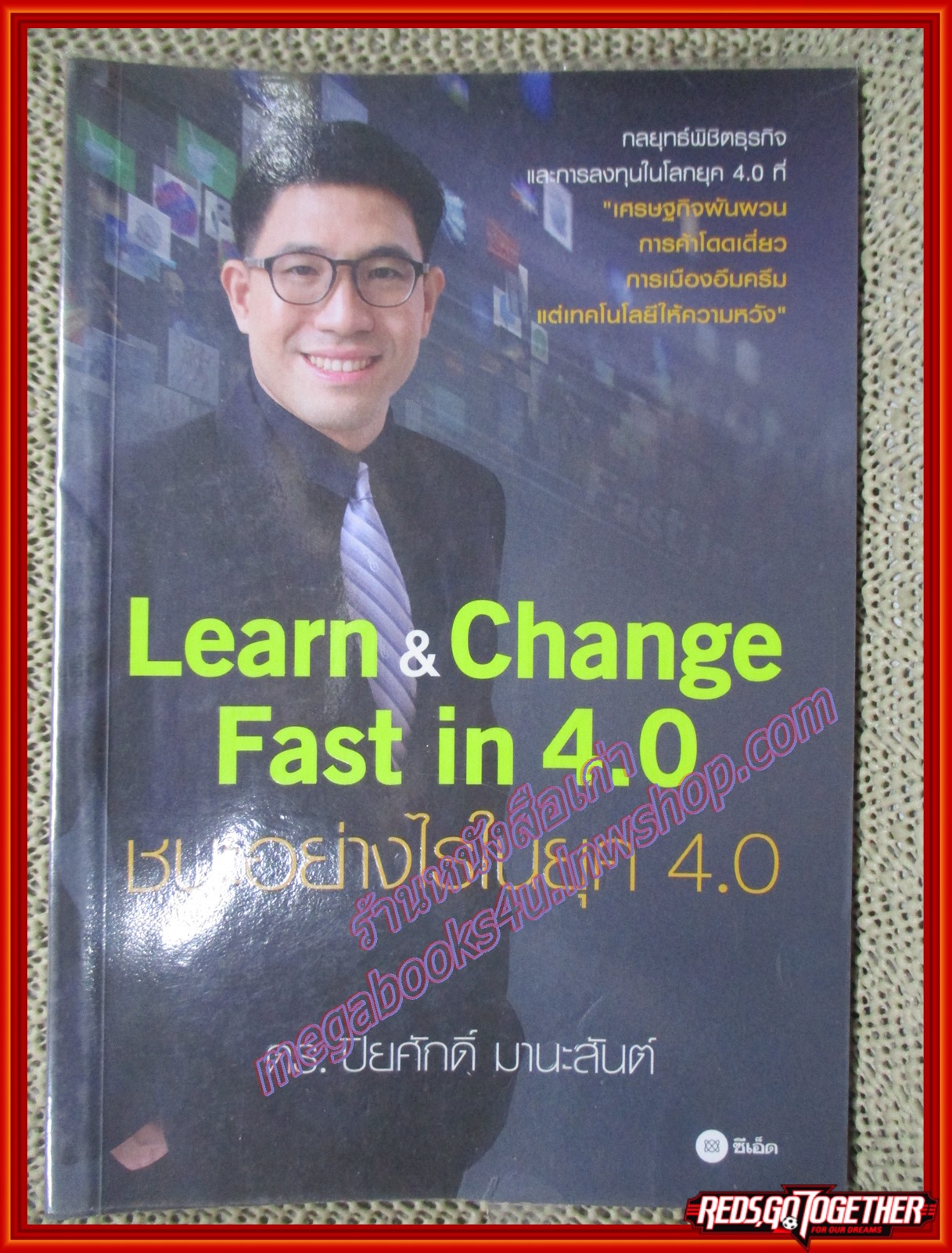 Learn & Change Fast in 4.0 ชนะอย่างไรในยุค 4.0 ผู้เขียน ดร. ปิยศักดิ์ มานะสันต์(หนังสือบ้าน มือสอง) (สภาพ85-95%)
