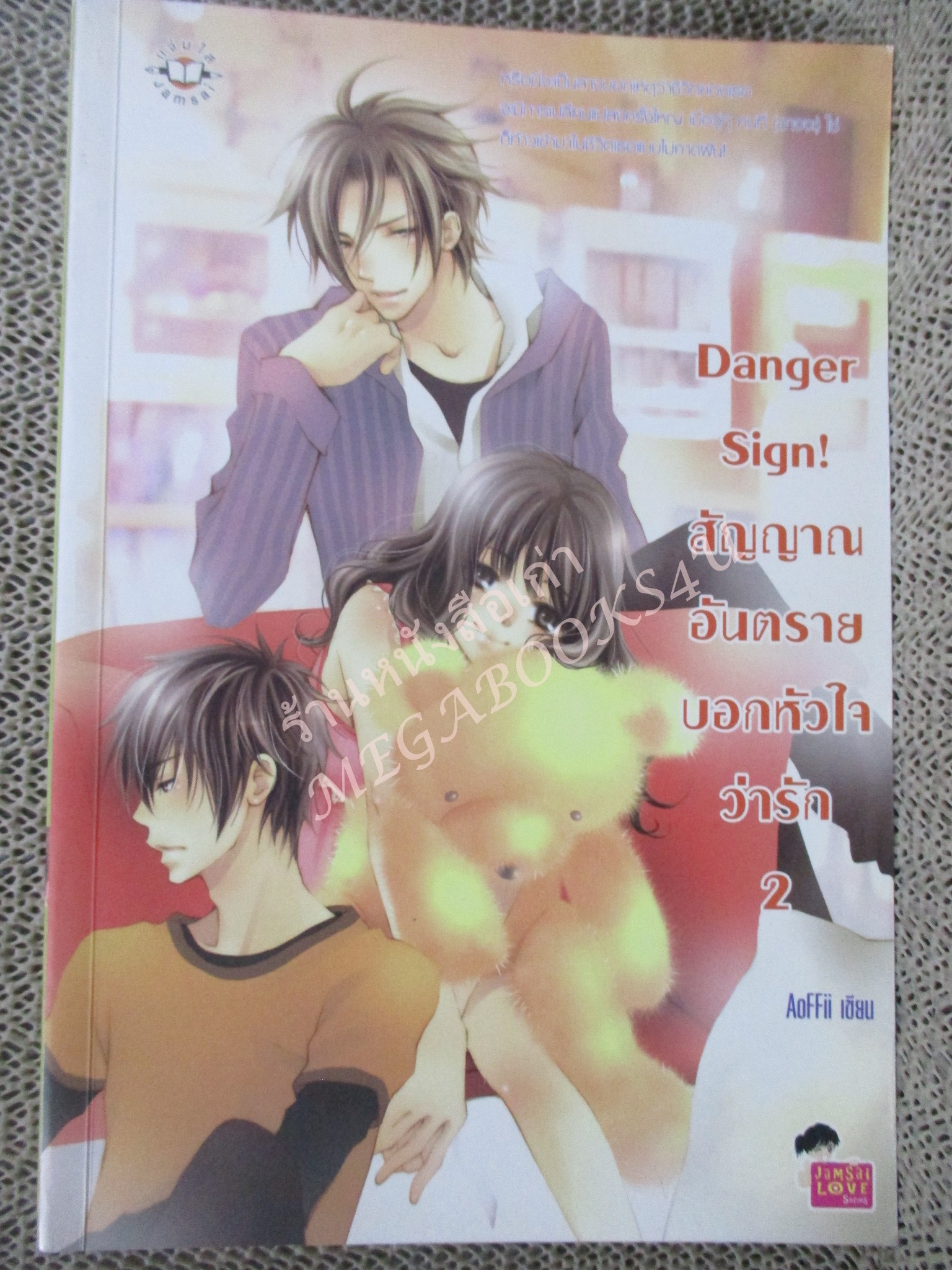 นิยาย Danger Sign! สัญญาณอันตรายบอกหัวใจว่ารัก เล่ม2 / AoFFii / แจ่มใส88