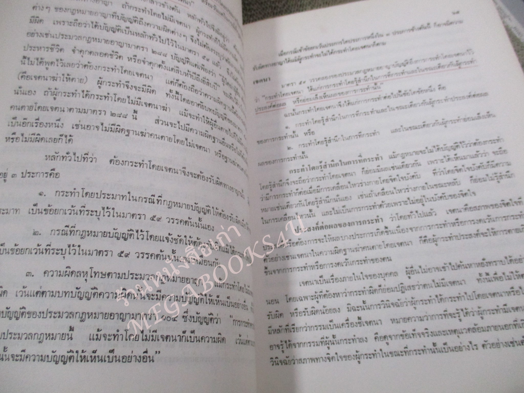 กฎหมายอาญา ภาค 1 โดย อุททิศ แสนโกศิก / กระดาษเหลือง มีจุดประปราย / มีขีดเส้นใต้บางหน้า /