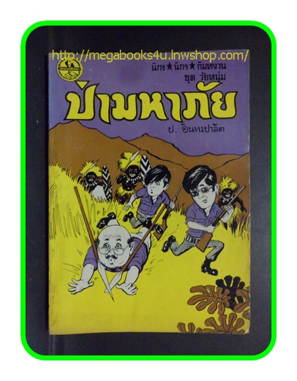 HH0208;สามเกลอ,พล นิกร กิมหงวน,วัยหนุ่ม,ตอน ป่ามหาภัย,ป.อินทรปาลิต,สนพ.ผดุงศึกษา,ปี2513,ปก5บาท