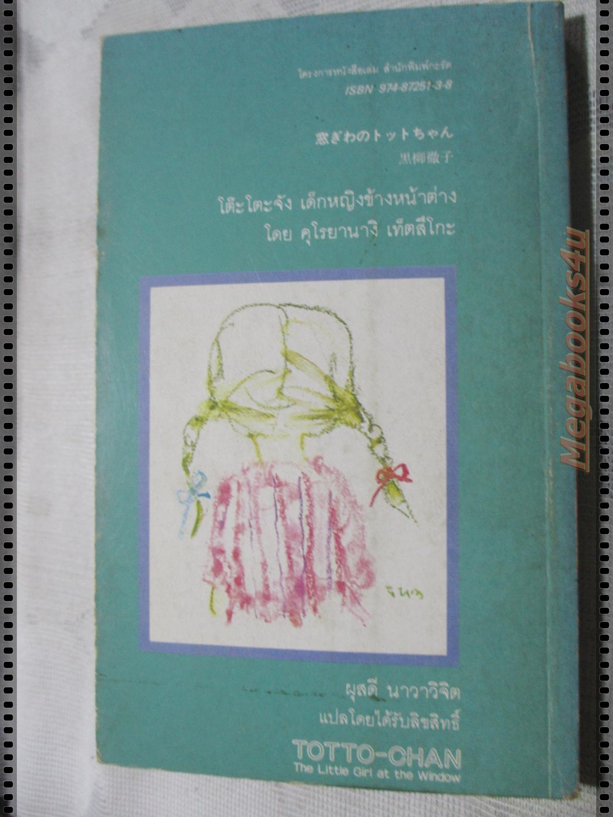 โต๊ะโตะจัง เด็กหญิงข้างหน้าต่าง แปลโดย ผุสดี นาวาวิจิต พิมพ์1